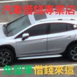 台北汽車借錢